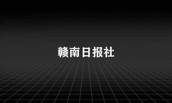 赣南日报社