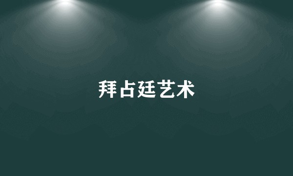 拜占廷艺术