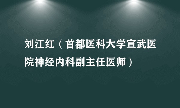 刘江红（首都医科大学宣武医院神经内科副主任医师）