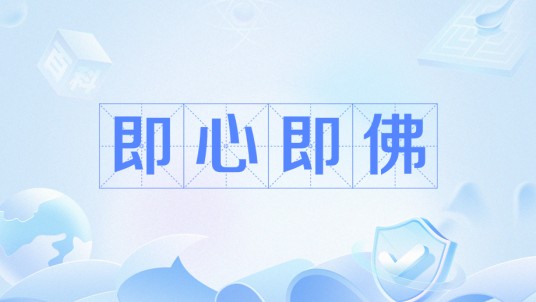即心即佛（佛宗用语）