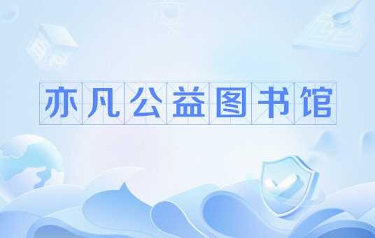 亦凡公益图书馆