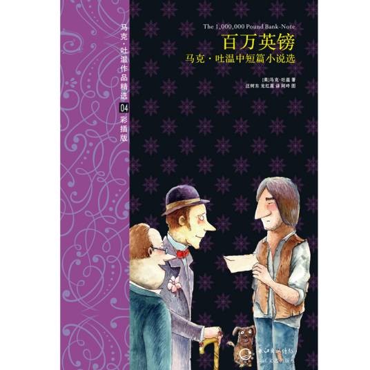 百万英镑（马克·吐温著中篇小说）