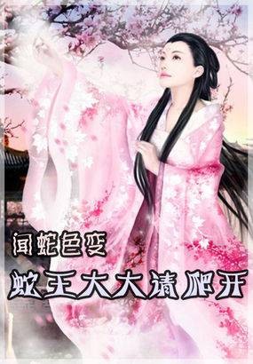 蛇妖夫君硬上弓（兜里有烟著网络小说）