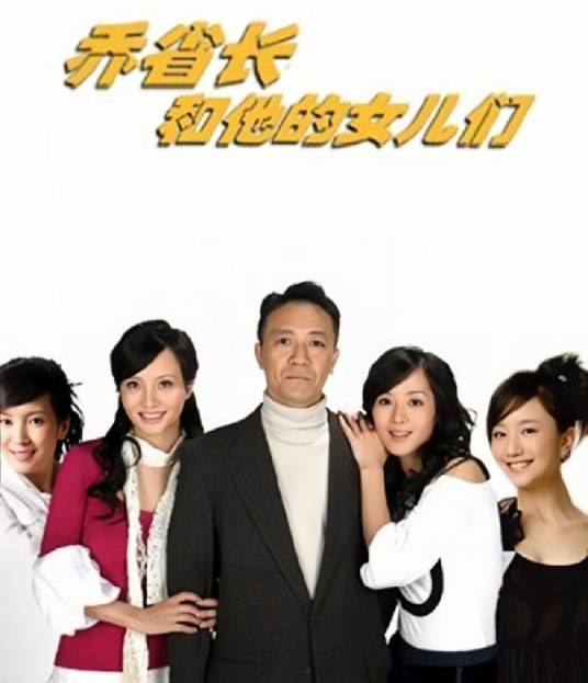 乔省长和他的女儿们