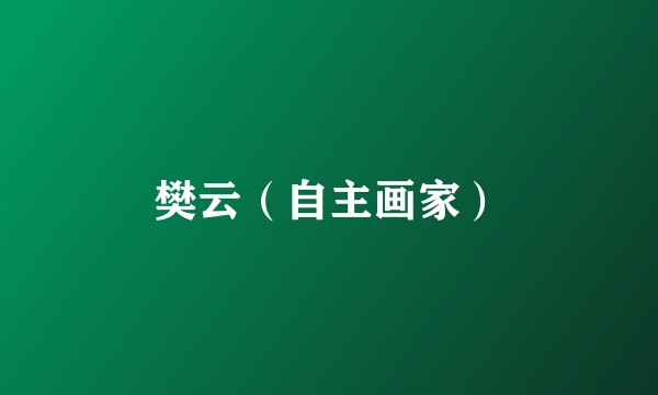 樊云（自主画家）