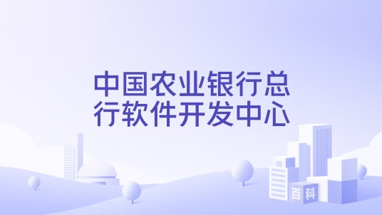 中国农业银行总行软件开发中心