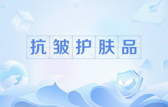 抗皱护肤品