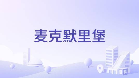 麦克默里堡
