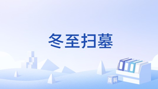 冬至扫墓