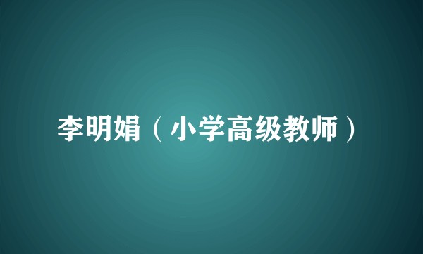 李明娟(小学高级教师)