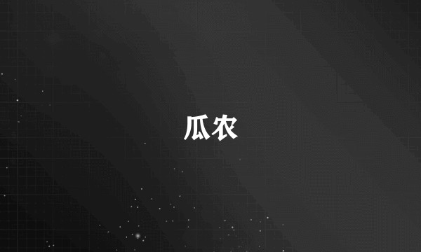 瓜农