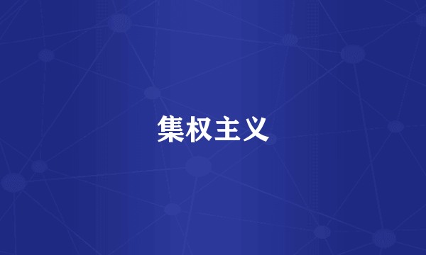 集权主义