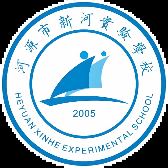 河源市新河实验学校
