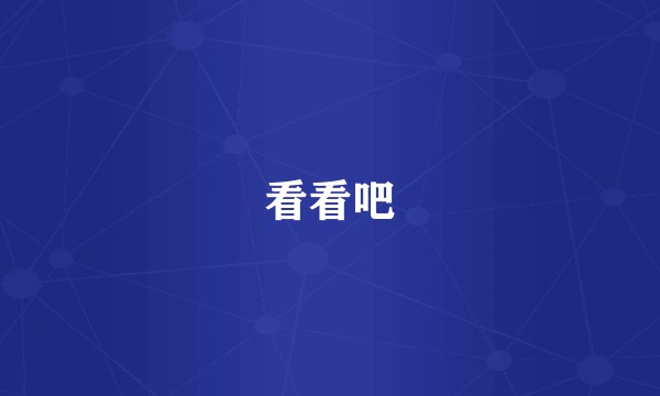 看看吧