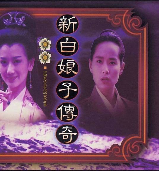 千年等一回（电视剧《新白娘子传奇》主题曲）