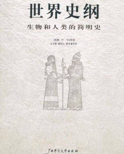 世界史纲(赫伯特·乔治·威尔斯著历史著作)