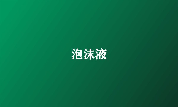 泡沫液