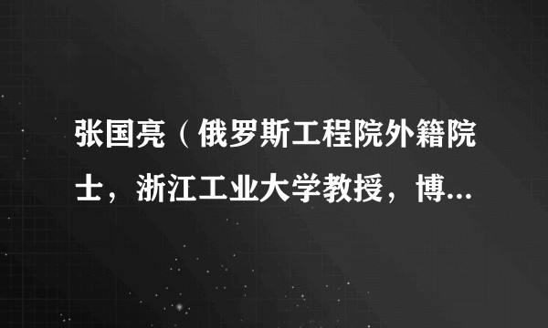张国亮（俄罗斯工程院外籍院士，浙江工业大学教授，博士生导师）