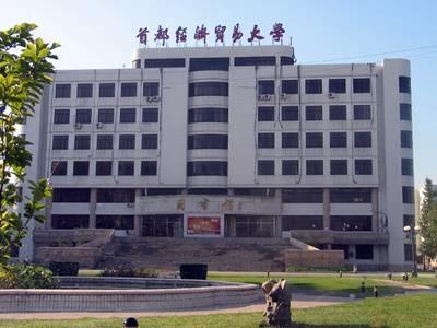 首都经济贸易大学图书馆