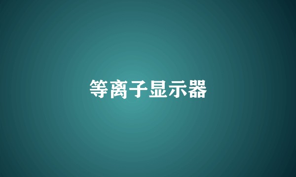 等离子显示器