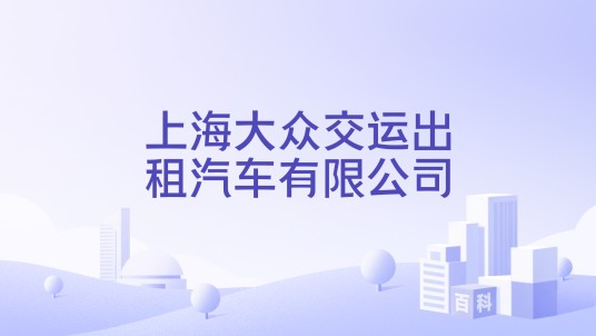 上海大众交运出租汽车有限公司