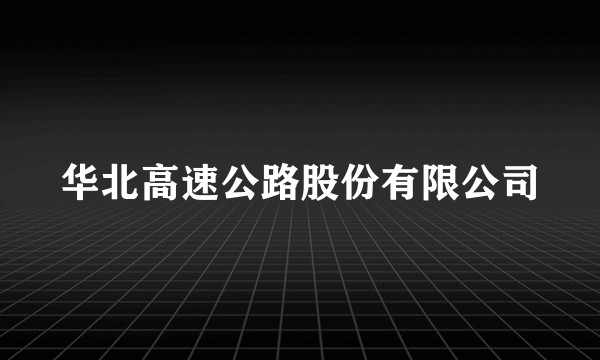 华北高速公路股份有限公司