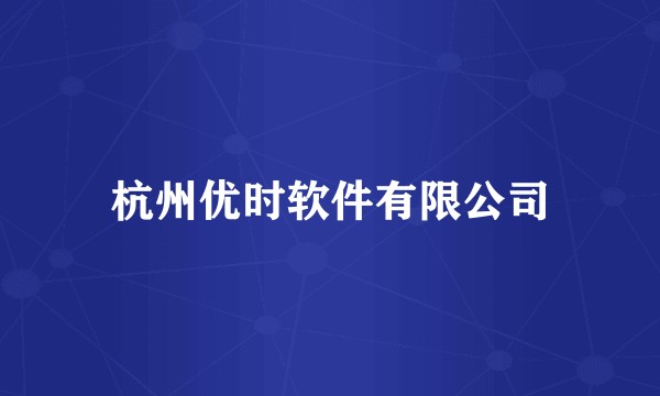 杭州优时软件有限公司