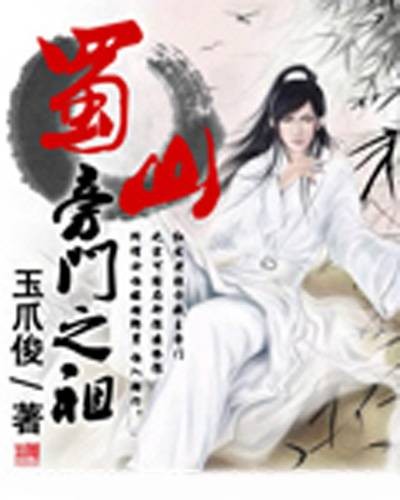 蜀山旁门之祖