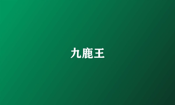 九鹿王