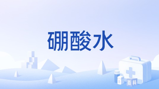 硼酸水