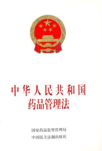 中华人民共和国药品管理法