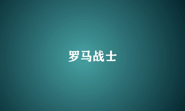 罗马战士