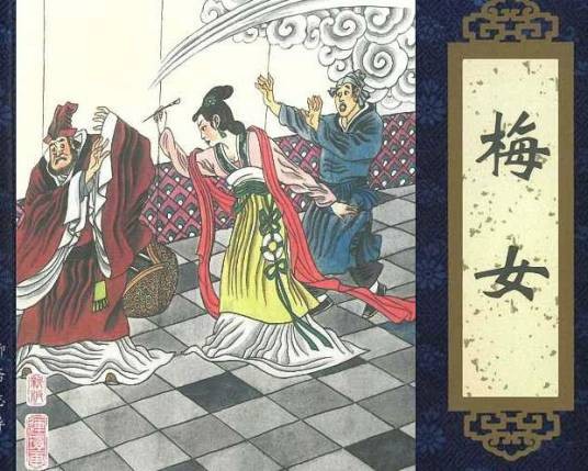梅女（《聊斋志异》篇目，同女主角名）