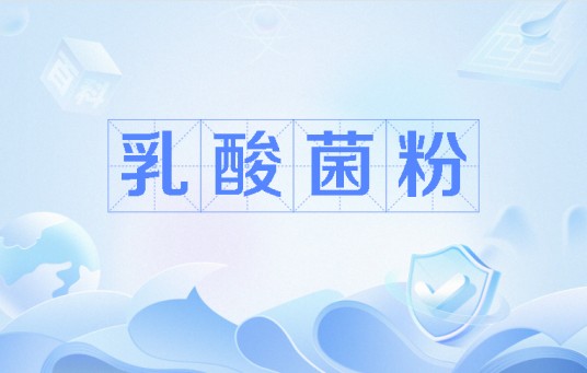 乳酸菌粉
