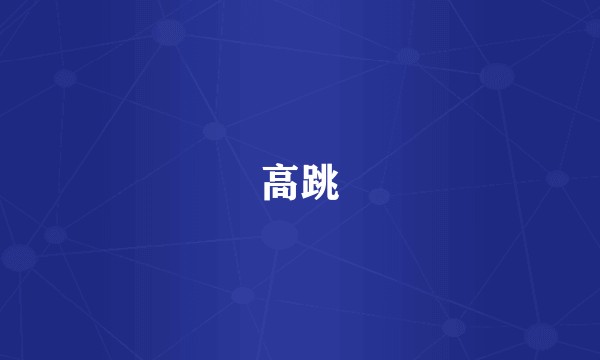 高跳