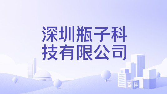 深圳瓶子科技有限公司
