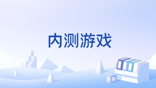 内测游戏