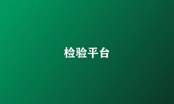 检验平台