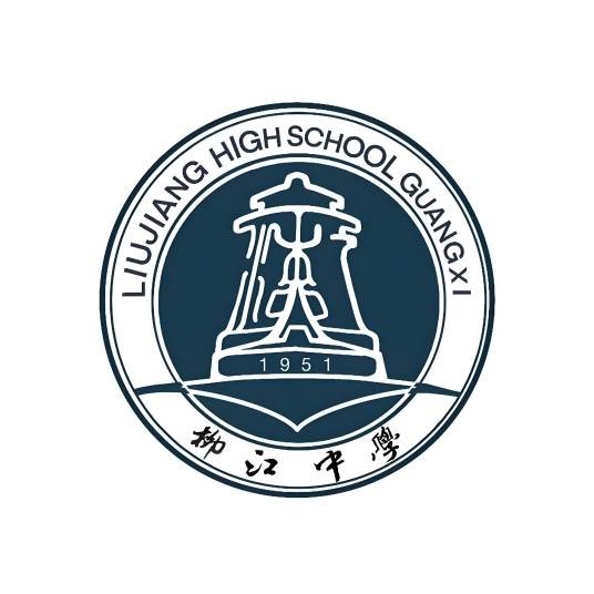 柳州市柳江中学