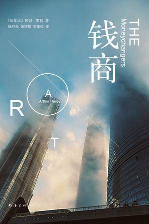 钱商（阿瑟·黑利创作的行业小说）