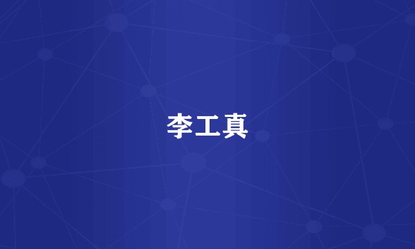 李工真