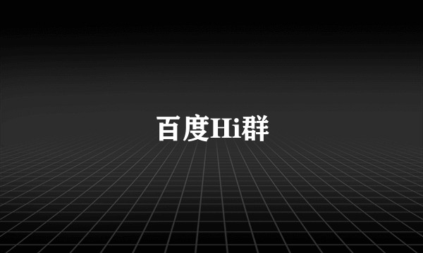 百度Hi群