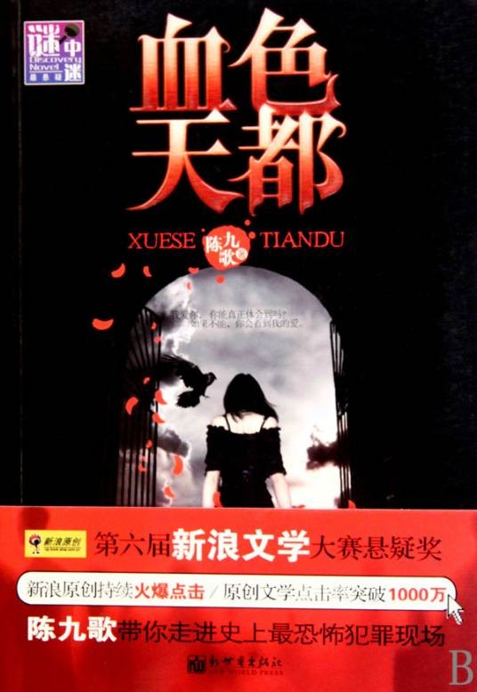 血色天都(2010年新世界出版社出版的图书)