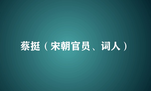 蔡挺（宋朝官员、词人）