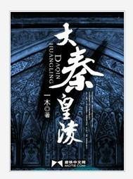 大秦皇陵