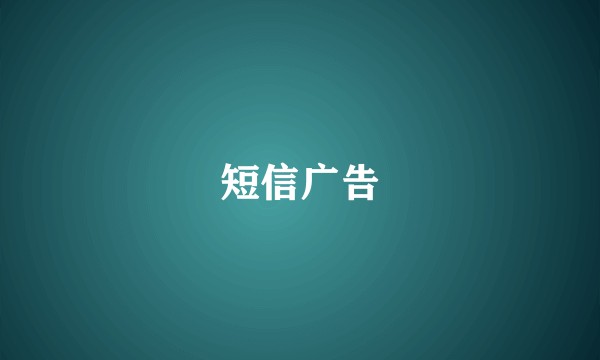 短信广告