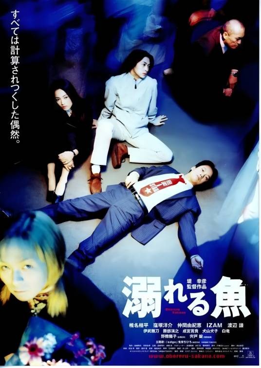 溺水的鱼（日本2001年堤幸彦执导的惊悚电影）