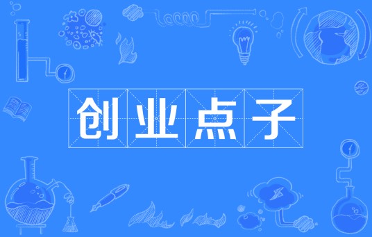 创业点子