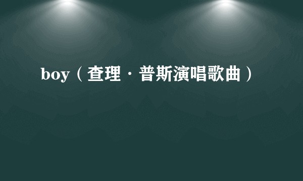 boy（查理·普斯演唱歌曲）