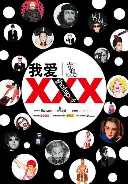 我爱XXX